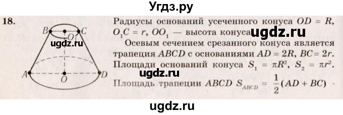 ГДЗ (Решебник №2) по геометрии 10 класс А.В. Погорелов / § 8 номер / 18