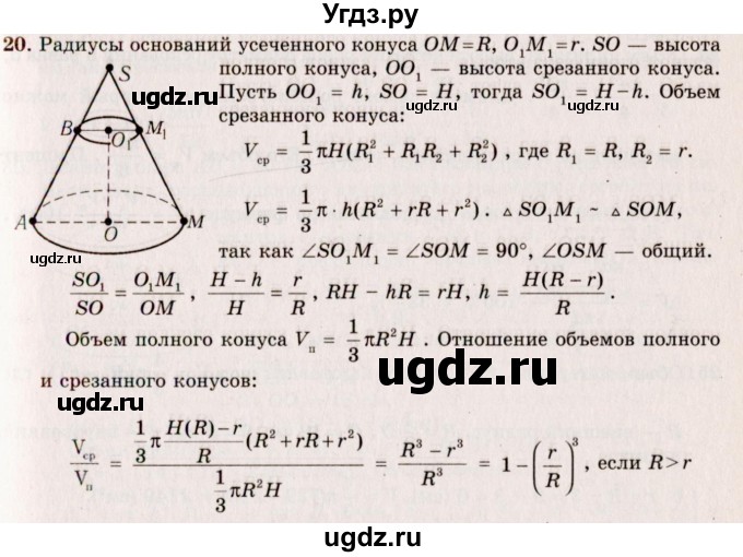 ГДЗ (Решебник №2) по геометрии 10 класс А.В. Погорелов / § 8 номер / 20