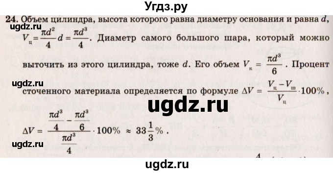 ГДЗ (Решебник №2) по геометрии 10 класс А.В. Погорелов / § 8 номер / 24