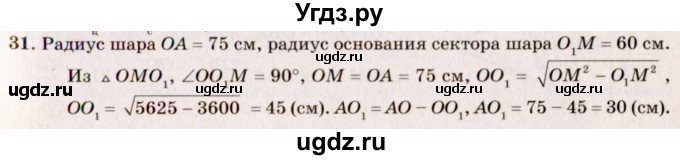 ГДЗ (Решебник №2) по геометрии 10 класс А.В. Погорелов / § 8 номер / 31