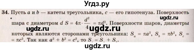 ГДЗ (Решебник №2) по геометрии 10 класс А.В. Погорелов / § 8 номер / 34
