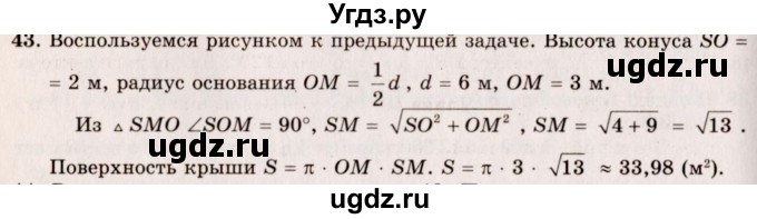 ГДЗ (Решебник №2) по геометрии 10 класс А.В. Погорелов / § 8 номер / 43