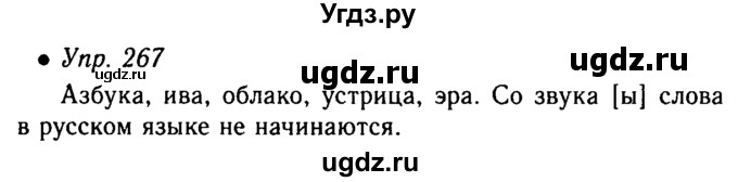 ГДЗ (Решебник №4 к учебнику 2016) по русскому языку 5 класс М.Т. Баранов / упражнение / 267