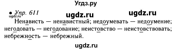 ГДЗ (Решебник №4 к учебнику 2016) по русскому языку 5 класс М.Т. Баранов / упражнение / 611