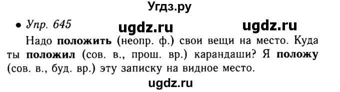 ГДЗ (Решебник №4 к учебнику 2016) по русскому языку 5 класс М.Т. Баранов / упражнение / 645