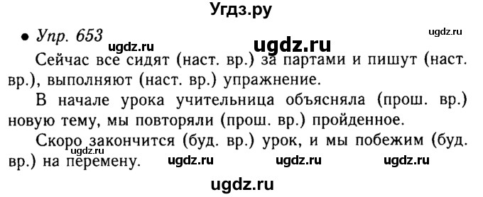 ГДЗ (Решебник №4 к учебнику 2016) по русскому языку 5 класс М.Т. Баранов / упражнение / 653