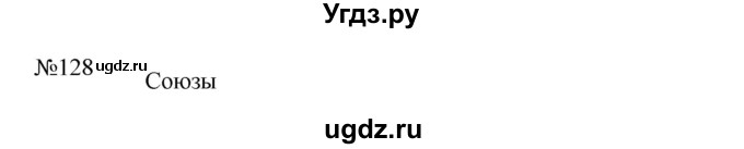 ГДЗ (Решебник к учебнику 2023) по русскому языку 5 класс М.Т. Баранов / упражнение / 128