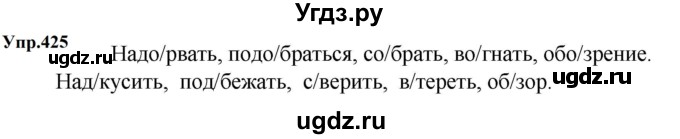 ГДЗ (Решебник к учебнику 2023) по русскому языку 5 класс М.Т. Баранов / упражнение / 425
