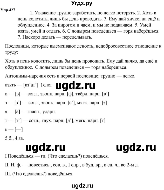 ГДЗ (Решебник к учебнику 2023) по русскому языку 5 класс М.Т. Баранов / упражнение / 427