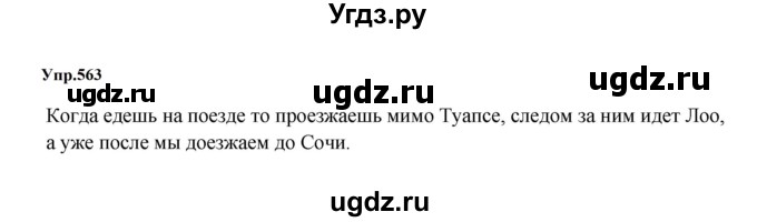 ГДЗ (Решебник к учебнику 2023) по русскому языку 5 класс М.Т. Баранов / упражнение / 563