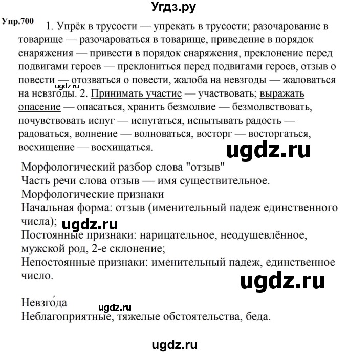 ГДЗ (Решебник к учебнику 2023) по русскому языку 5 класс М.Т. Баранов / упражнение / 700