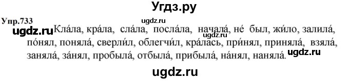 ГДЗ (Решебник к учебнику 2023) по русскому языку 5 класс М.Т. Баранов / упражнение / 733