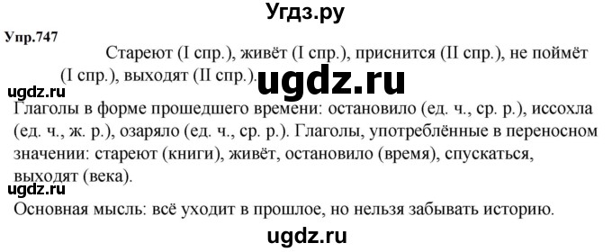 ГДЗ (Решебник к учебнику 2023) по русскому языку 5 класс М.Т. Баранов / упражнение / 747