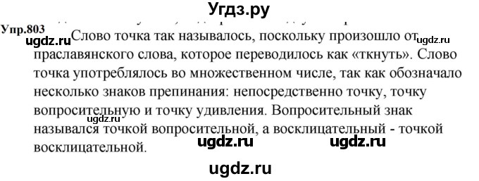 ГДЗ (Решебник к учебнику 2023) по русскому языку 5 класс М.Т. Баранов / упражнение / 803