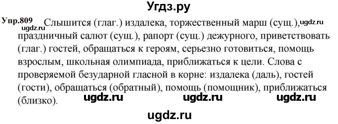 ГДЗ (Решебник к учебнику 2023) по русскому языку 5 класс М.Т. Баранов / упражнение / 809