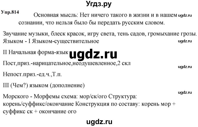 ГДЗ (Решебник к учебнику 2023) по русскому языку 5 класс М.Т. Баранов / упражнение / 814