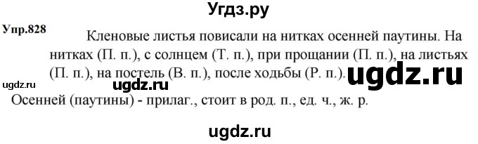 ГДЗ (Решебник к учебнику 2023) по русскому языку 5 класс М.Т. Баранов / упражнение / 828