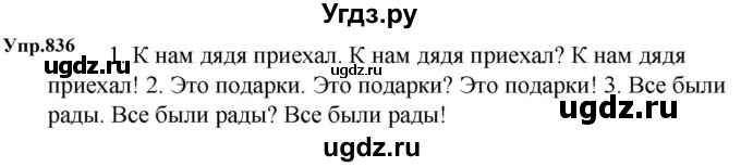 ГДЗ (Решебник к учебнику 2023) по русскому языку 5 класс М.Т. Баранов / упражнение / 836