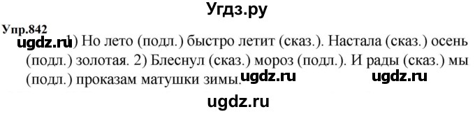 ГДЗ (Решебник к учебнику 2023) по русскому языку 5 класс М.Т. Баранов / упражнение / 842