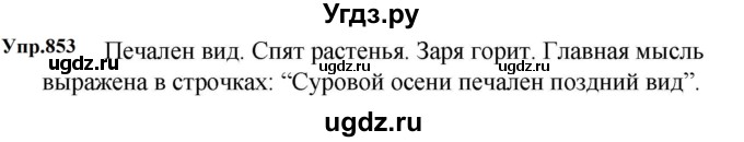 ГДЗ (Решебник к учебнику 2023) по русскому языку 5 класс М.Т. Баранов / упражнение / 853