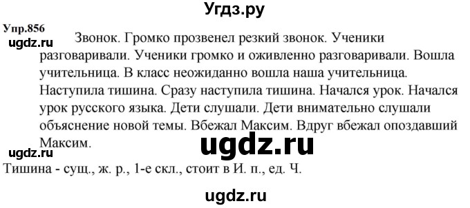 ГДЗ (Решебник к учебнику 2023) по русскому языку 5 класс М.Т. Баранов / упражнение / 856