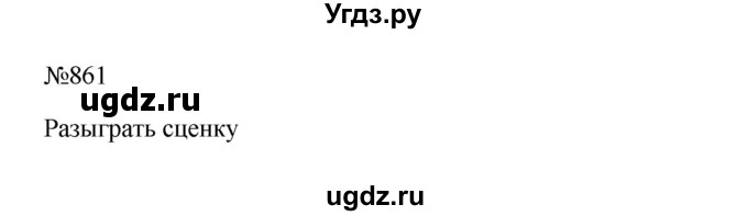 ГДЗ (Решебник к учебнику 2023) по русскому языку 5 класс М.Т. Баранов / упражнение / 861