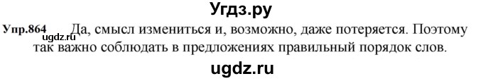 ГДЗ (Решебник к учебнику 2023) по русскому языку 5 класс М.Т. Баранов / упражнение / 864