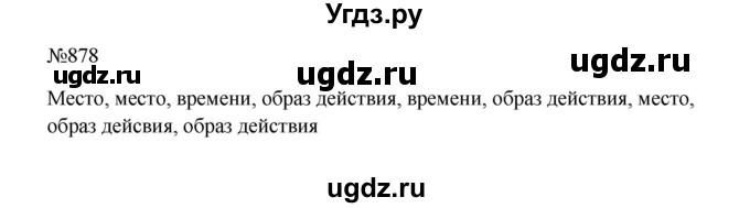 ГДЗ (Решебник к учебнику 2023) по русскому языку 5 класс М.Т. Баранов / упражнение / 878