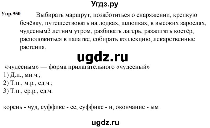 ГДЗ (Решебник к учебнику 2023) по русскому языку 5 класс М.Т. Баранов / упражнение / 950