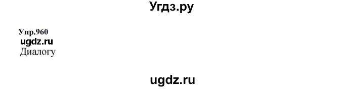 ГДЗ (Решебник к учебнику 2023) по русскому языку 5 класс М.Т. Баранов / упражнение / 960