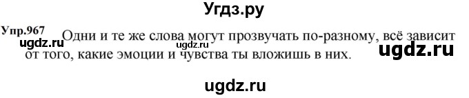 ГДЗ (Решебник к учебнику 2023) по русскому языку 5 класс М.Т. Баранов / упражнение / 967