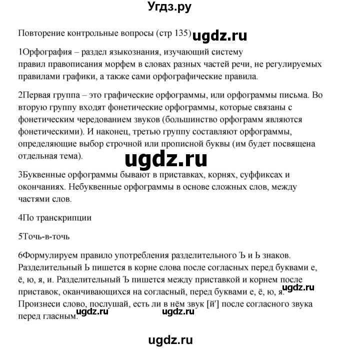 ГДЗ (Решебник к учебнику 2023) по русскому языку 5 класс М.Т. Баранов / контрольные вопросы и задания / часть 1 / стр. 135