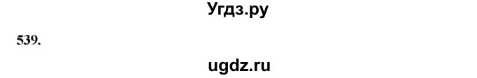 ГДЗ (Решебник к учебнику 2019) по русскому языку 5 класс М.Т. Баранов / упражнение / 539