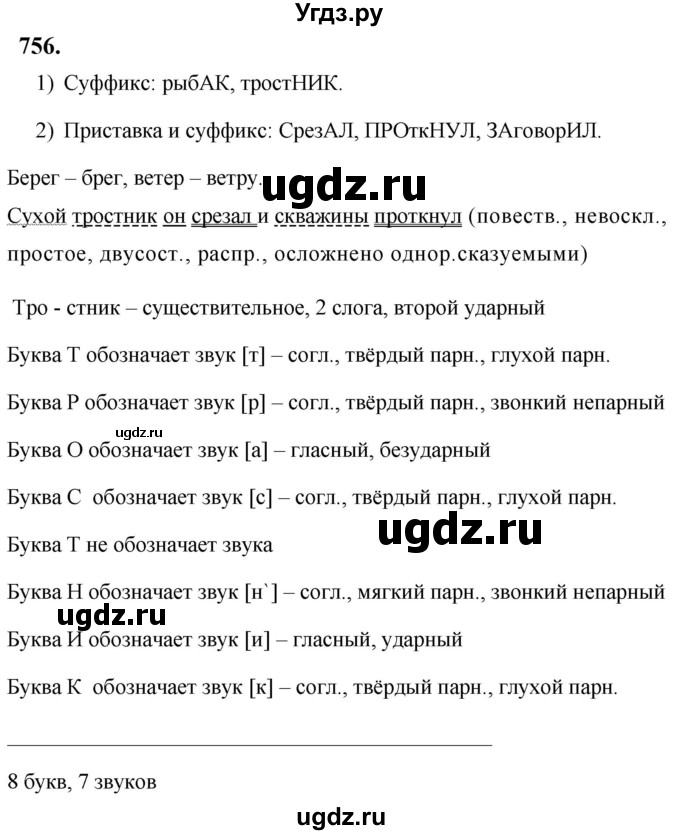 ГДЗ (Решебник к учебнику 2019) по русскому языку 5 класс М.Т. Баранов / упражнение / 756