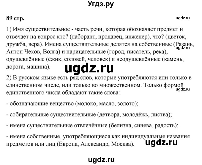 ГДЗ (Решебник к учебнику 2019) по русскому языку 5 класс М.Т. Баранов / контрольные вопросы и задания / часть 2 / стр. 89