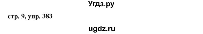 ГДЗ (Решебник №1 к учебнику 2016) по русскому языку 5 класс М.Т. Баранов / упражнение / 383