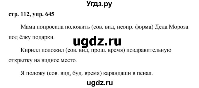 ГДЗ (Решебник №1 к учебнику 2016) по русскому языку 5 класс М.Т. Баранов / упражнение / 645