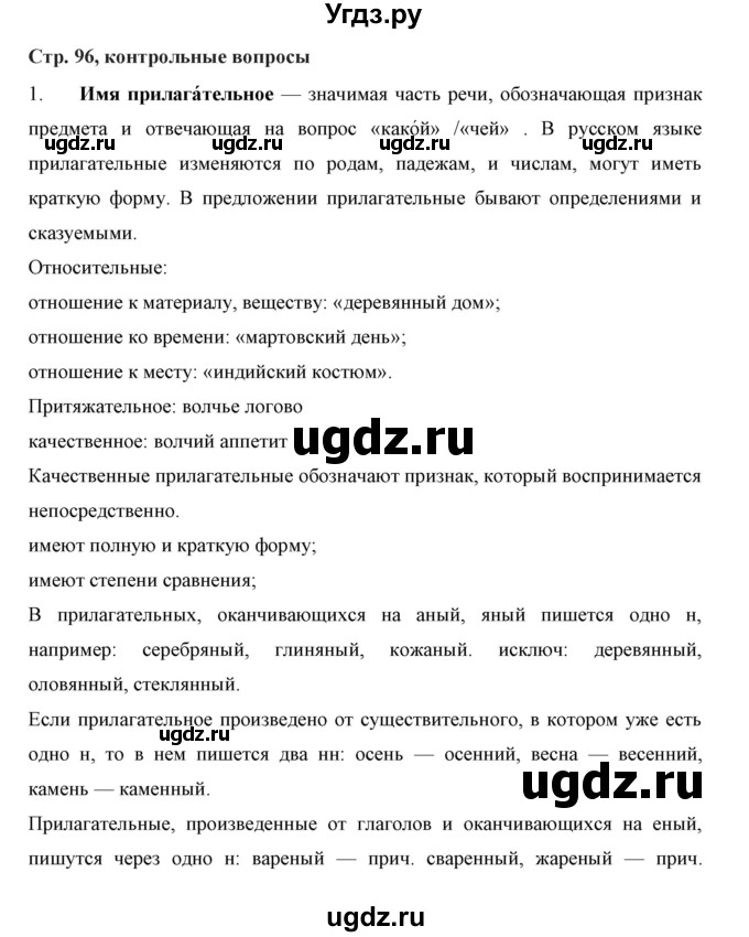 ГДЗ (Решебник №1 к учебнику 2016) по русскому языку 5 класс М.Т. Баранов / контрольные вопросы и задания / часть 2 / стр. 96