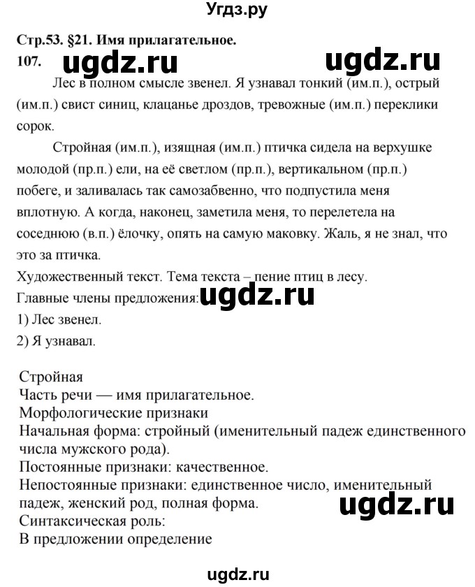 ГДЗ (Решебник к учебнику 2019) по русскому языку 5 класс М.Т. Баранов / упражнение / 107
