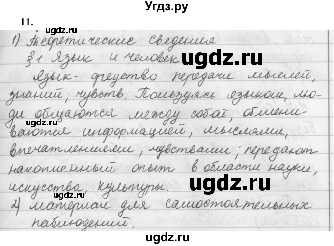 ГДЗ (Решебник к учебнику 2019) по русскому языку 5 класс М.Т. Баранов / упражнение / 11