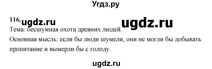 ГДЗ (Решебник к учебнику 2019) по русскому языку 5 класс М.Т. Баранов / упражнение / 116