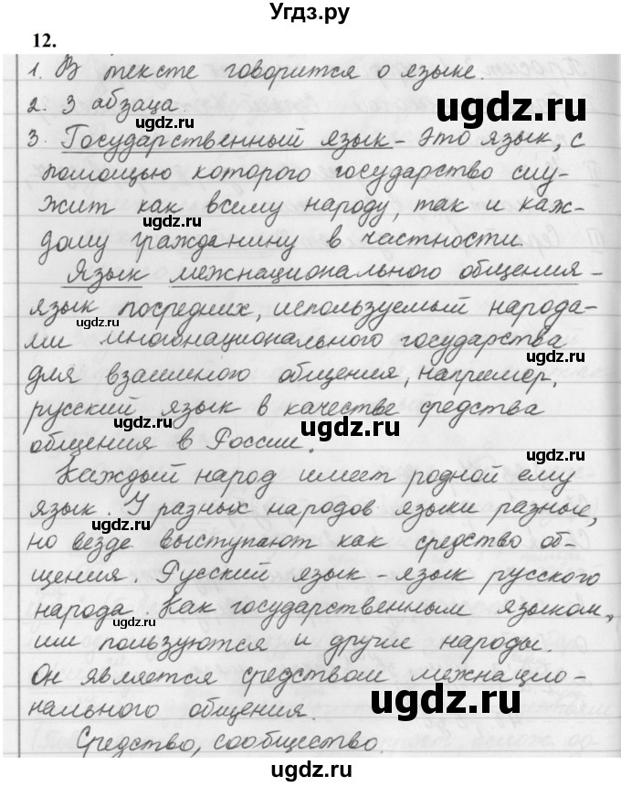 ГДЗ (Решебник к учебнику 2019) по русскому языку 5 класс М.Т. Баранов / упражнение / 12