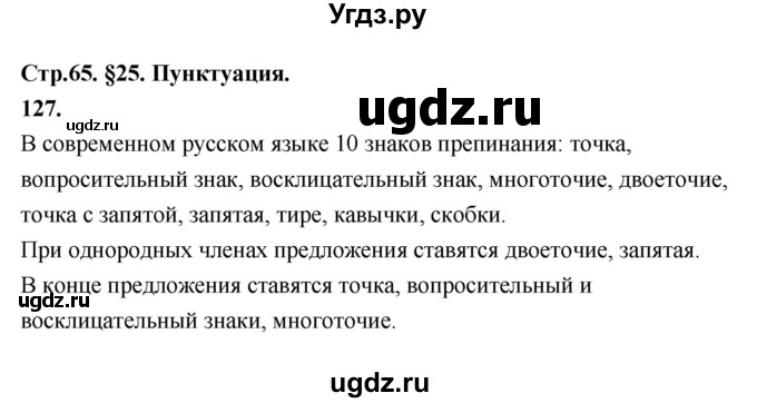 ГДЗ (Решебник к учебнику 2019) по русскому языку 5 класс М.Т. Баранов / упражнение / 127