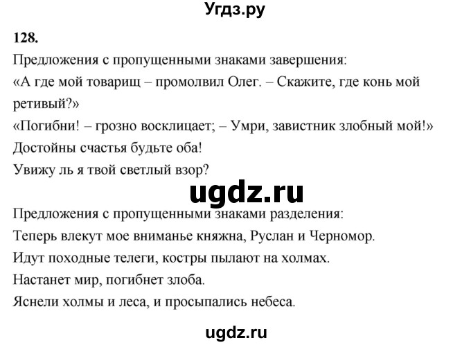 ГДЗ (Решебник к учебнику 2019) по русскому языку 5 класс М.Т. Баранов / упражнение / 128