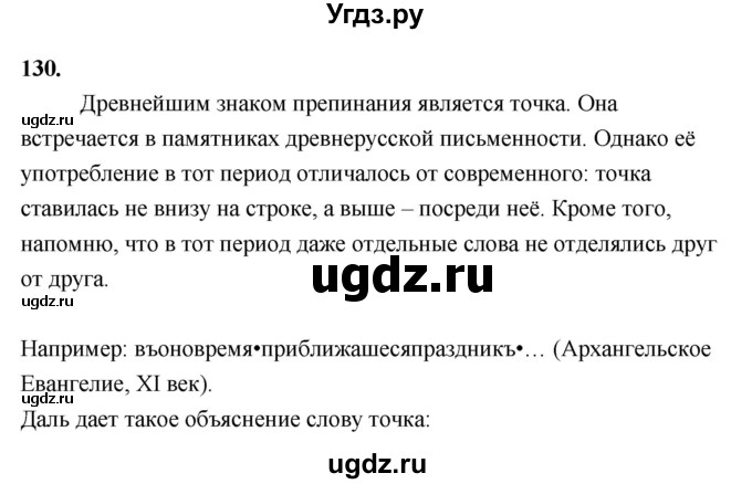 ГДЗ (Решебник к учебнику 2019) по русскому языку 5 класс М.Т. Баранов / упражнение / 130