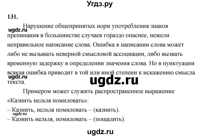 ГДЗ (Решебник к учебнику 2019) по русскому языку 5 класс М.Т. Баранов / упражнение / 131