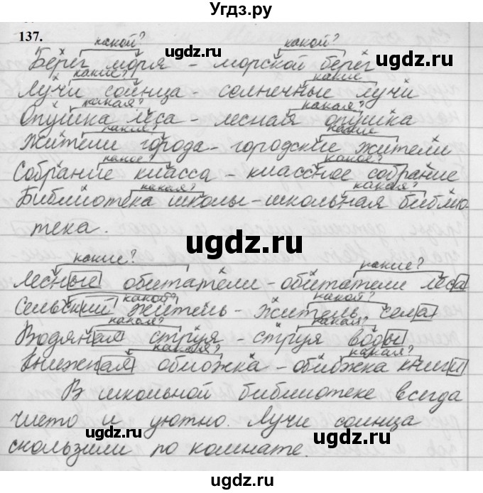 ГДЗ (Решебник к учебнику 2019) по русскому языку 5 класс М.Т. Баранов / упражнение / 137
