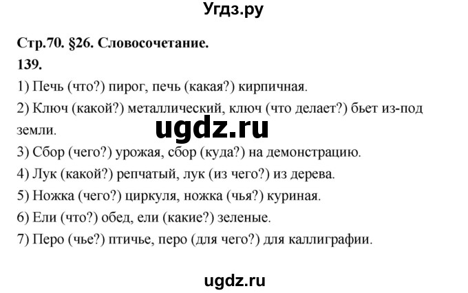 ГДЗ (Решебник к учебнику 2019) по русскому языку 5 класс М.Т. Баранов / упражнение / 139