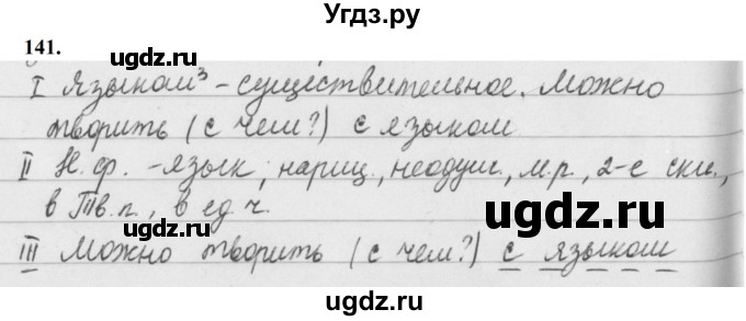 ГДЗ (Решебник к учебнику 2019) по русскому языку 5 класс М.Т. Баранов / упражнение / 141