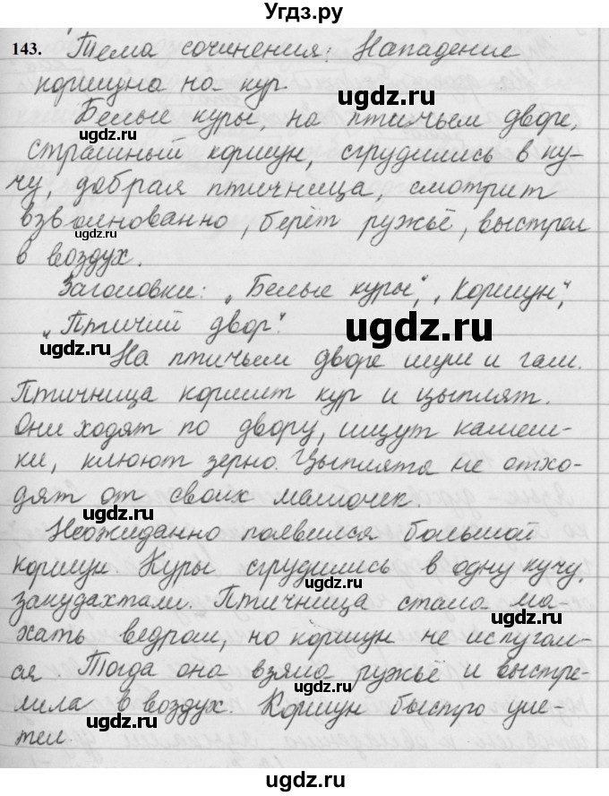 ГДЗ (Решебник к учебнику 2019) по русскому языку 5 класс М.Т. Баранов / упражнение / 143